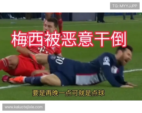 亢奋过头？拜仁7500万新援双响后剪刀脚染红！致巴黎巨星重伤痛哭